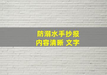 防溺水手抄报内容清晰 文字